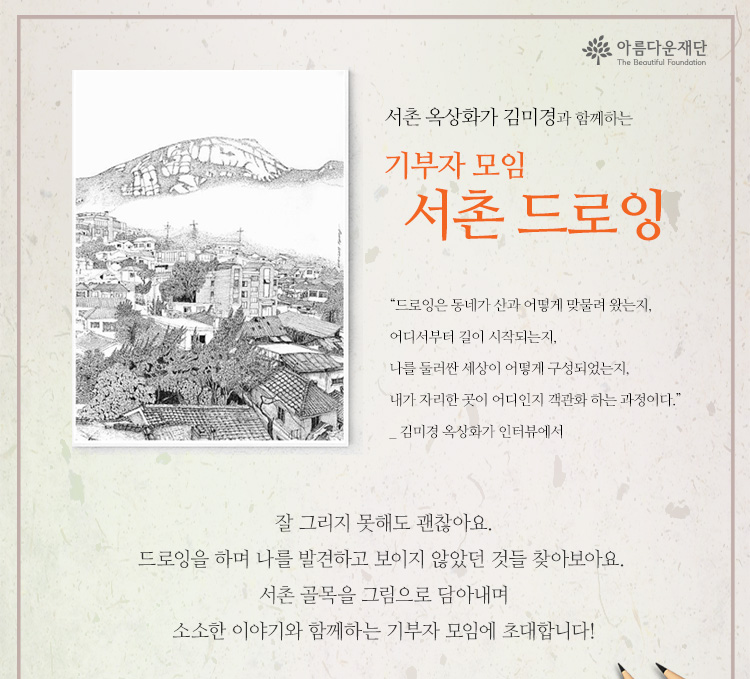 서촌 옥상화가 김미경과 함께하는 기부자 모임 서촌 드로잉. 서촌 골목을 그림으로 담아내며 소소한 이야기와 함께하는 기부자 모임에 초대합니다.