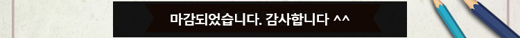 마감되었습니다. 감사합니다.