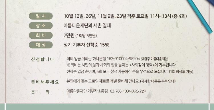 일시 : 10월 12일, 25일, 11월 9일, 23일 격주 토요일 11시~13ㄱ시 총 4회. 장소 : 아름다운재단과 서촌 일대. 회비 : 2만원(1회당 5천원). 대상 : 정기 기부자 선착순 15