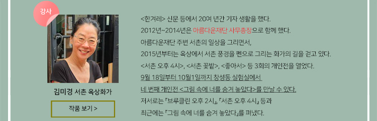 강사 : 김미경 서촌 옥상화가. 작품 보기