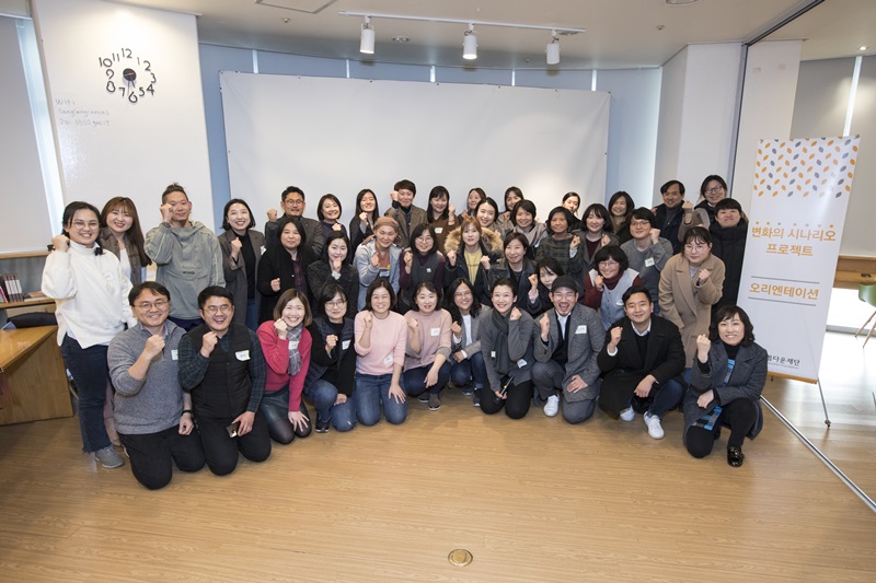 2019년 변화의시나리오 프로젝트 오리엔테이션 단체사진