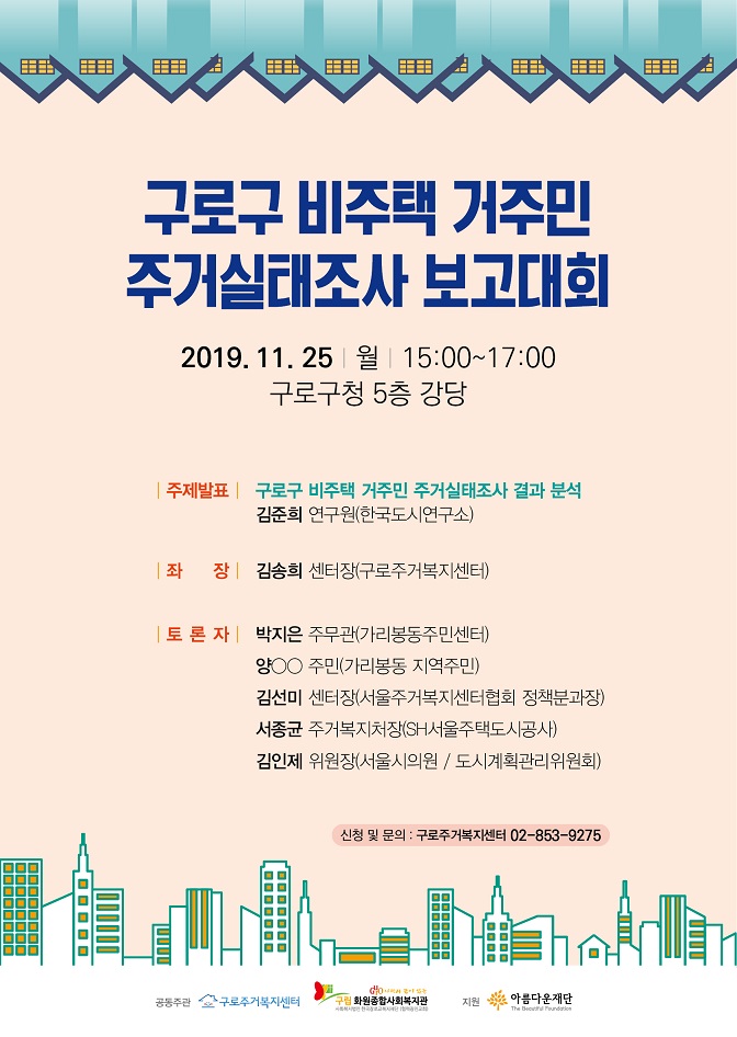 11월 25일 구로구 비주택 거주민 주거실태조사 보고대회