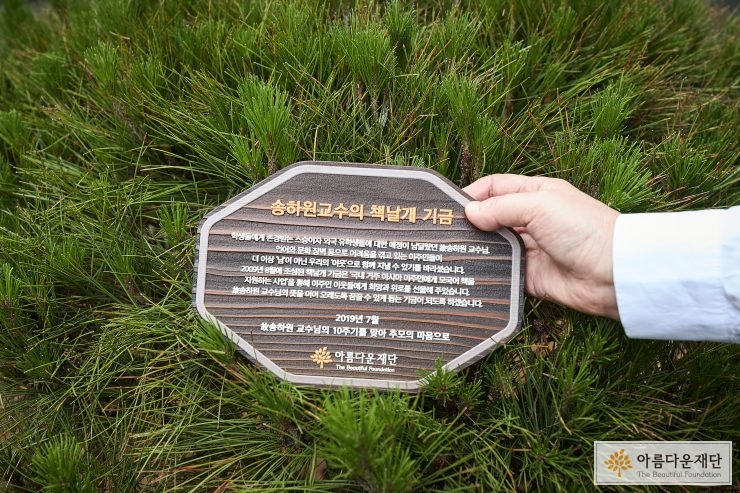 2019년 7월, 故 송하원님의 10주기 추모식 기념식수 현판