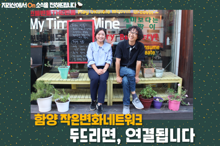 함양 작은변화네트워크