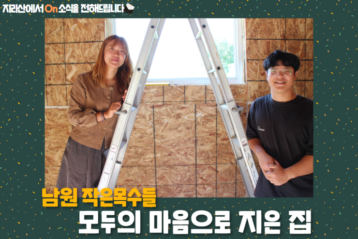 남원 작은목수들