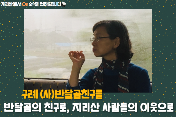 구례(사)반달곰친구들