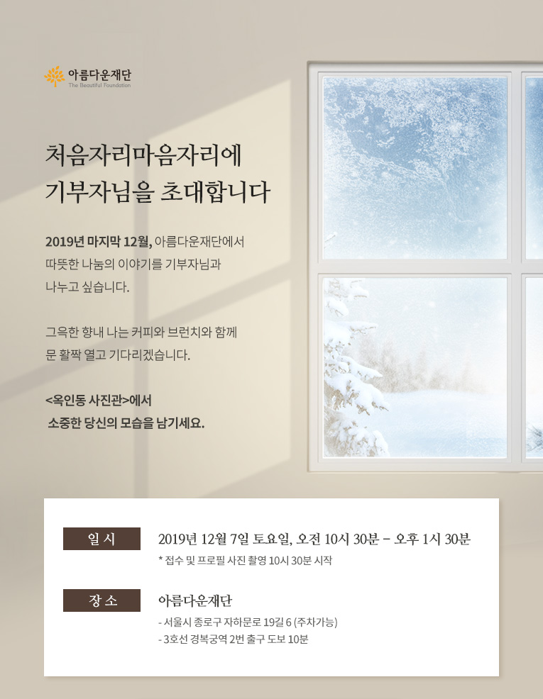 일시: 2018년 4월 14일(토) 오후 2시~4시. 장소: 아름다운재단 . 대상: 신규기부자 약 30명 내외 (지인 동반 가능).내용: 재단 소개, 기부자 Q&A, 나눔 화분 만들기 외.문의: 아름다운재단 기부자소통팀 두은정 간사(02-6930-4542)