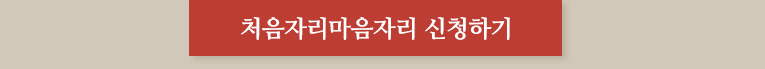 처음자리마음자리 신청하기
