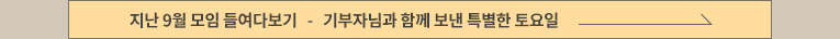 지난 9월 모임 들여다보기 | 기부자님과 함께 보낸 특별한 토요일
