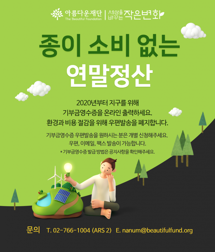 2020년부터 지구를 위해 기부금영수증을 온라인 출력하세요.