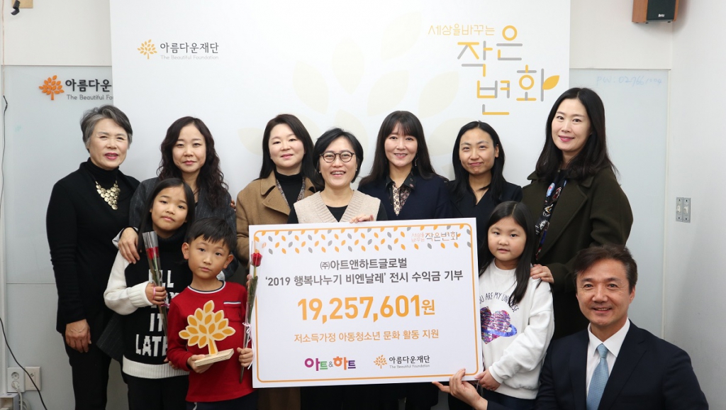 미술교육 브랜드 아트앤하트가 전시 수익금 약 2천만원을 아름다운재단에 기부했다.
