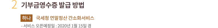 2. 기부금영수증 발급 방법. 하나. 국세청 연말정산 간소화서비스.