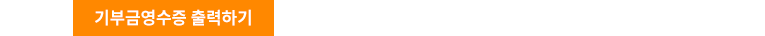 기부금영수증 출력하기