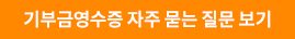 기부금영수증 자주 묻는 질문 보기