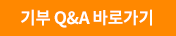 기부 질문과 답변 바로가기