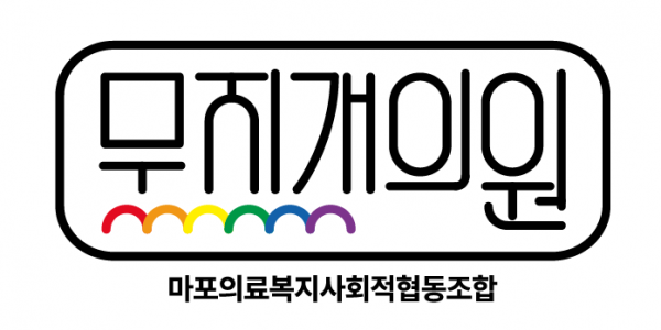 차별없이 다양한 사람이 만나야 건강해질 수 있다고 생각하며 인권교육을 기획하게 된 무지개의원의 로고