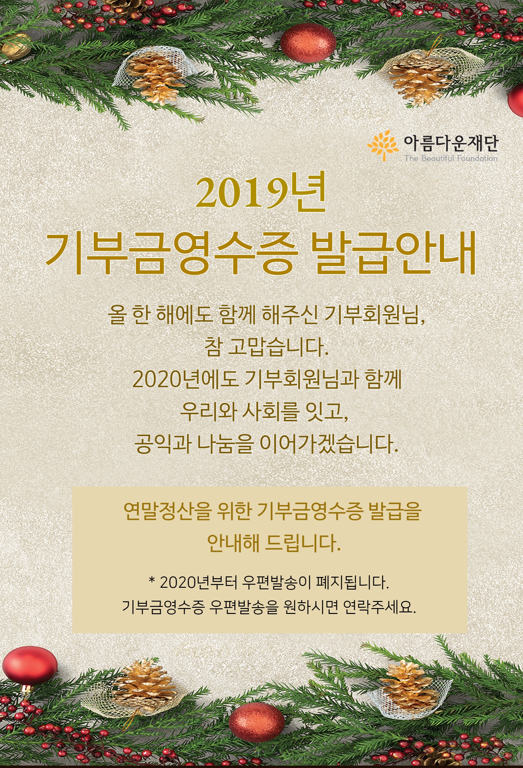 2019년 기부금영수증 발급안내.올 한 해에도 함께 해주신 기부회원님, 참 고맙습니다. 2019년에도 기부회원님과 함께 우리와 사회를 잇고, 공익과 나눔을 이어가겠습니다. 연말정산을 위한 기부금영수증 발급을 안내해 드립니다.