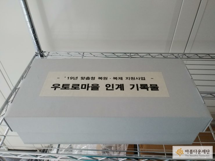 유물보관창고 '우토로 51번지'에 보관된 기록물