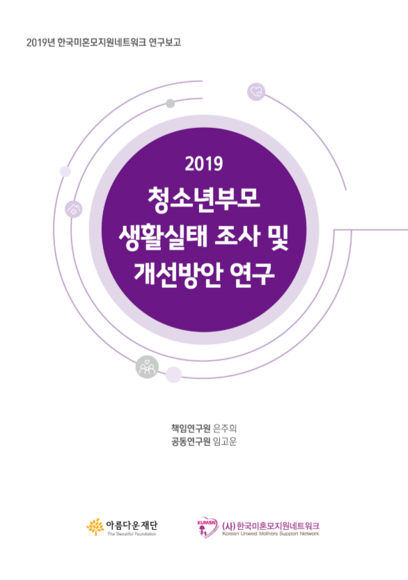 청소년부모생활실태조사및 개선방안연구 표지