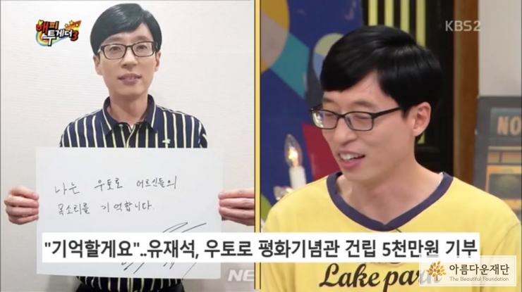 <기억할게 우토로> 시민캠페이너로 참여한 유재석 씨 (출처 : KBS)