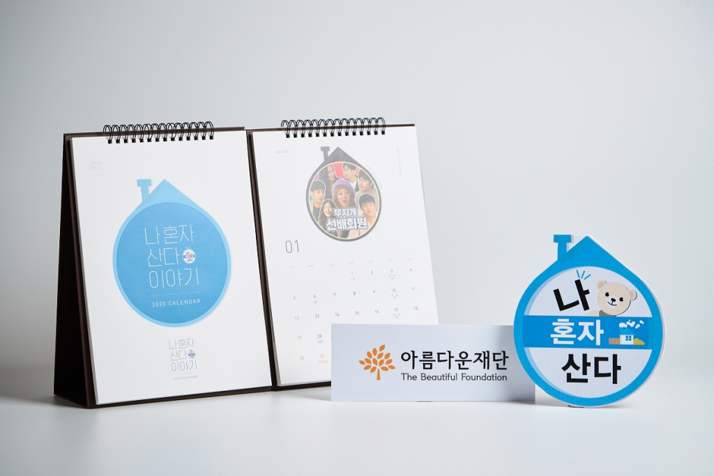 참고사진: MBC나혼자산다2020달력