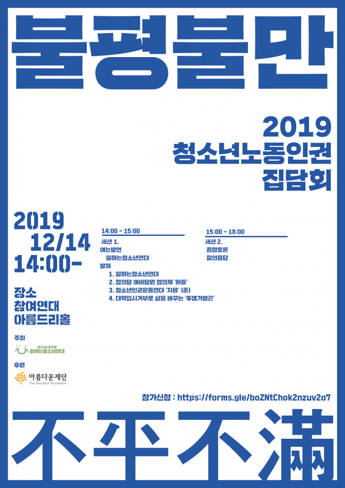 청소년노동인권 집담회 홍보 포스터입니다.