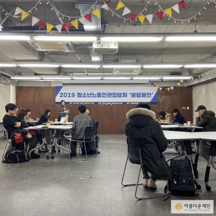 청소년노동인권집담회 '불평불만' 행사 현장 모습입니다.