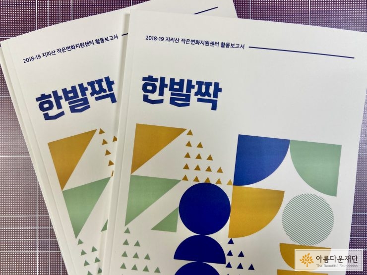 <지리산 작은변화지원센터 활동보고서 '한발짝'> 표지