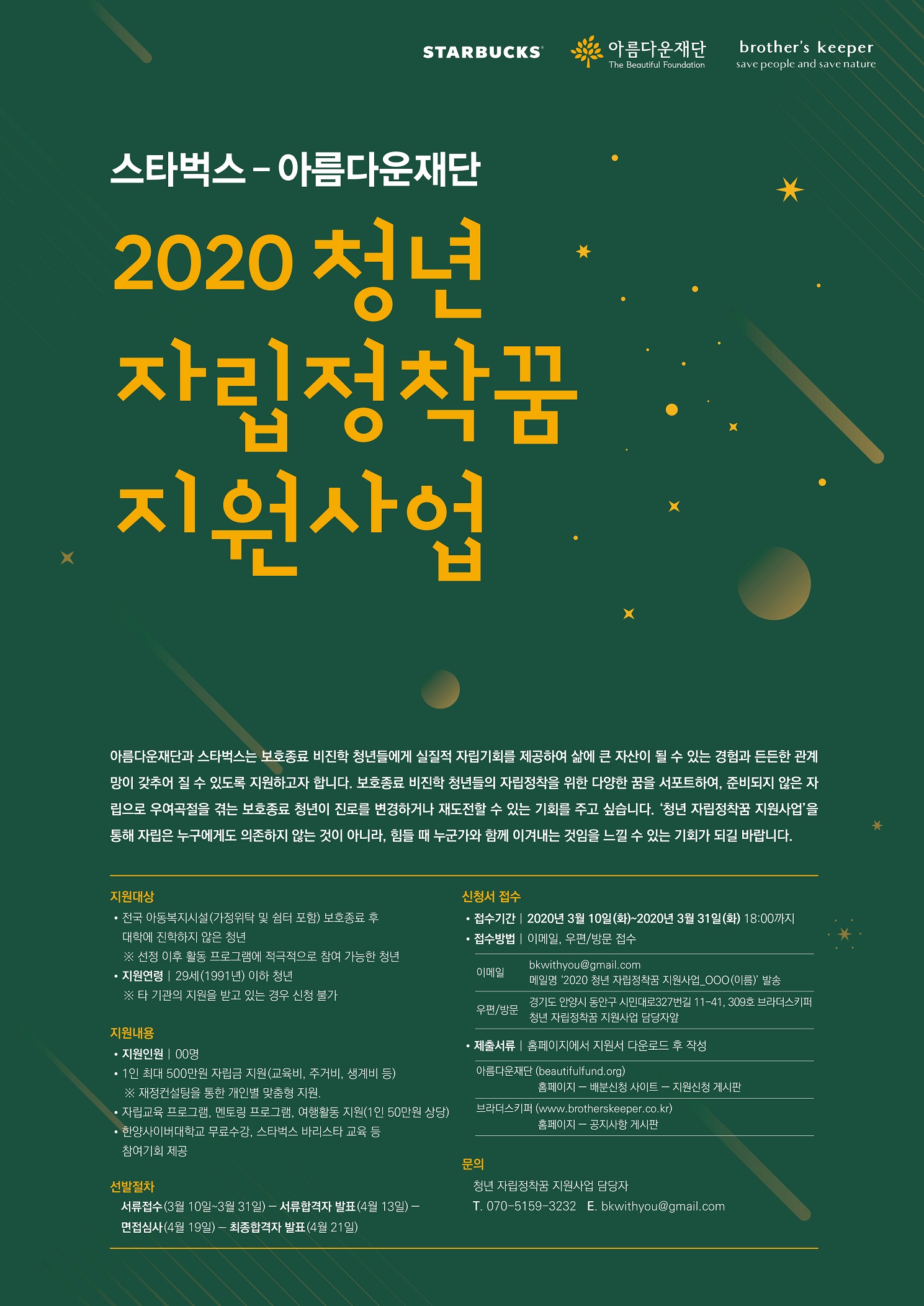 스타벅스와 아름다운재단이 대학 비진학 보호종료청년 지원사업 공모를 오는 31일까지 연다