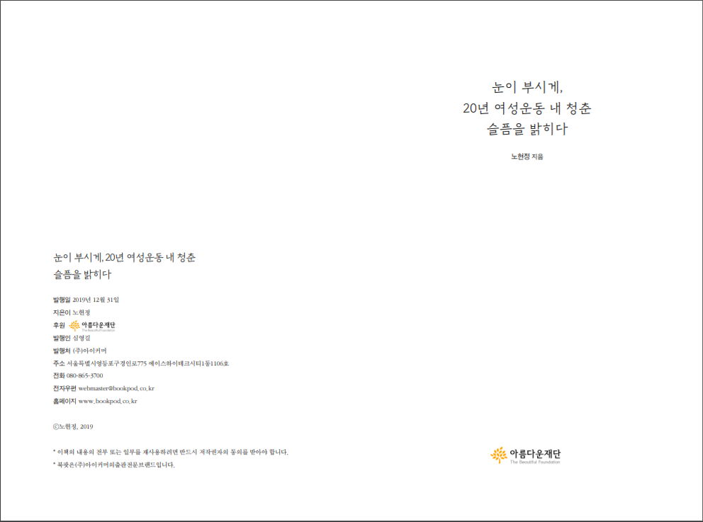 눈이 부시게, 20년 여성운동 내 청춘 슬픔을 밝히다 표지 <노현정 제공>