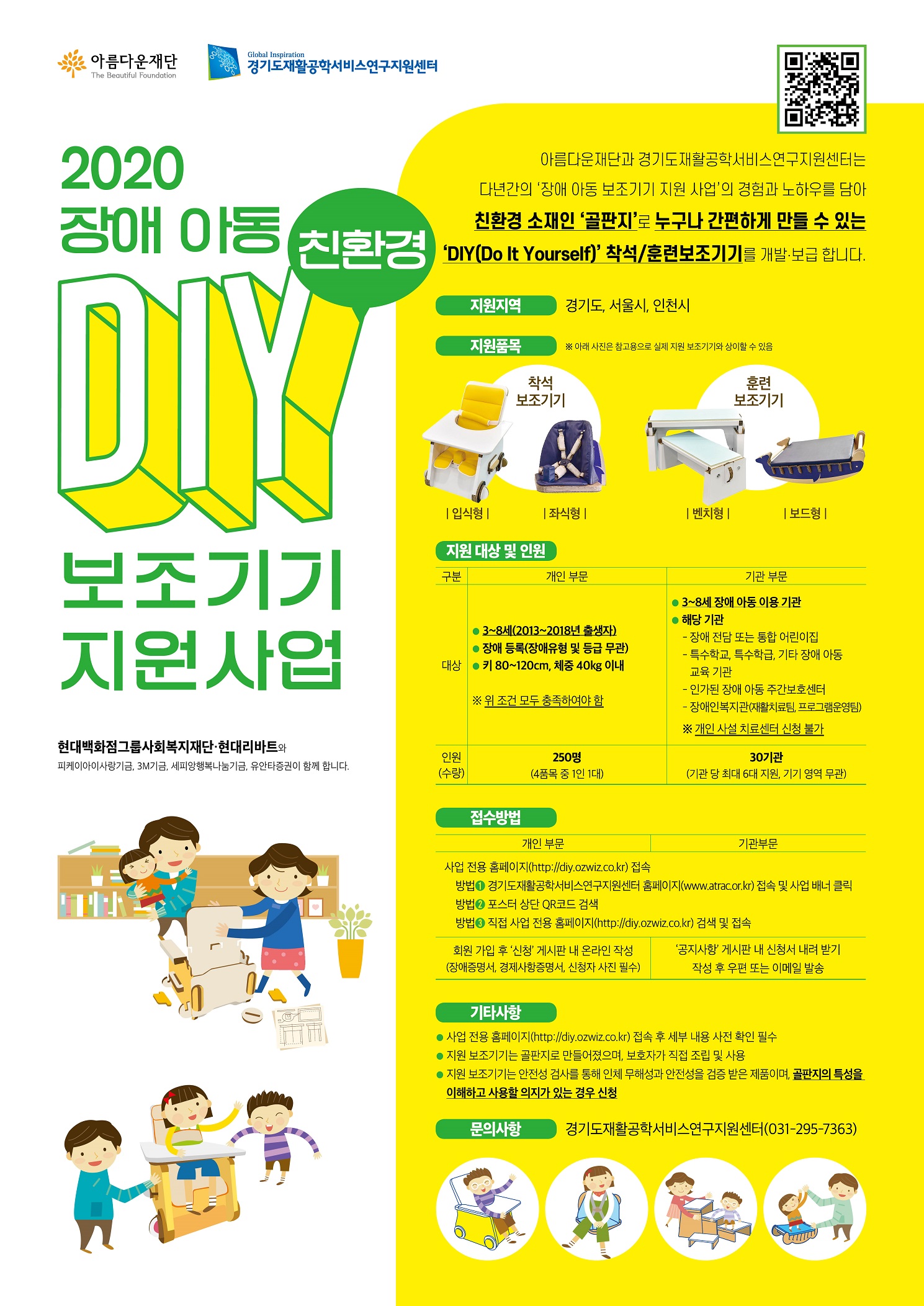 2020장애아동친환경DIY보조기기 지원 접수 시작 이미지