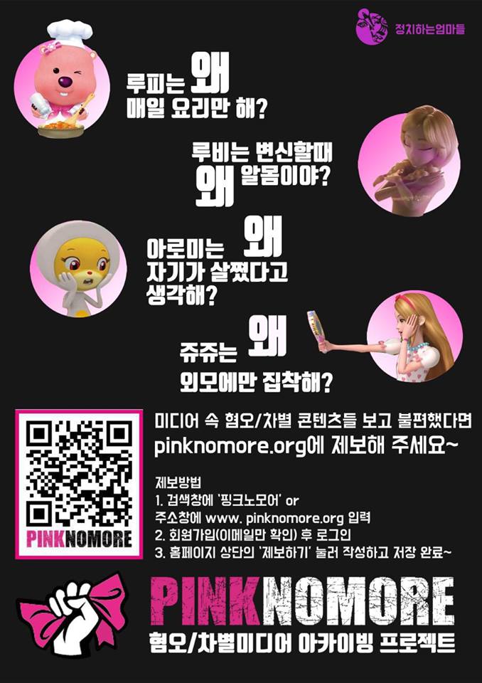 혐오/차별 아카이빙 [사진출처 : 정치하는 엄마들]