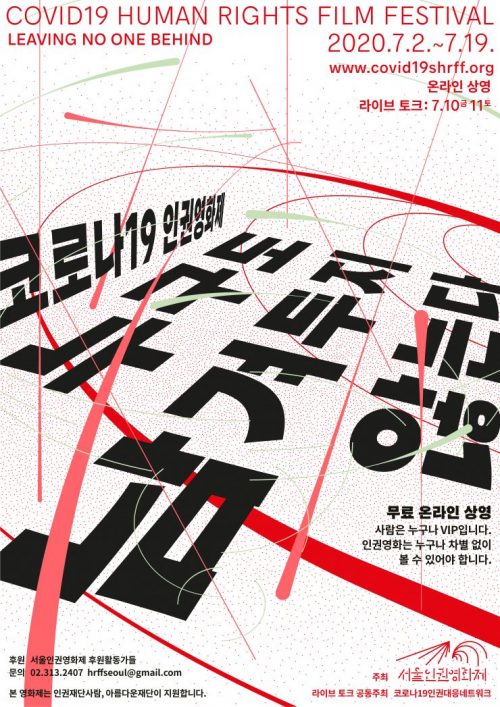 2020코로나19인권영화제포스터이미지입니다.