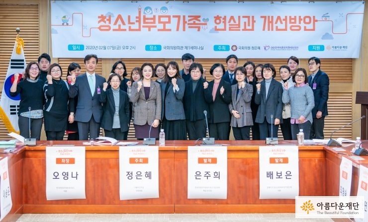 청소년부모가족 현실과 개선방안 국회토론회