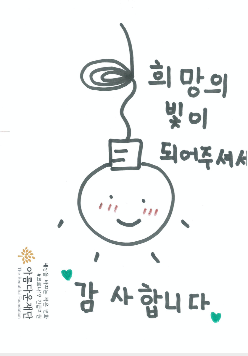 (그림) 희망의 빛이 되어주셔서 감사합니다
