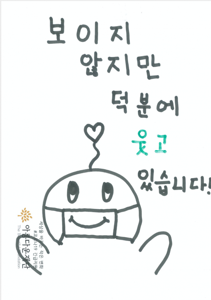 (그림) 보이지 않지만 덕분에 웃고 있습니다