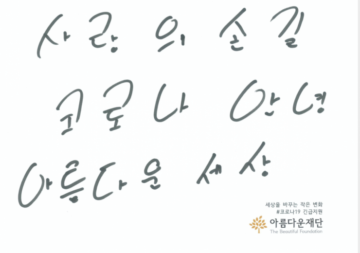 (그림) 사랑의 손길, 코로나 안녕, 아름다운 세상