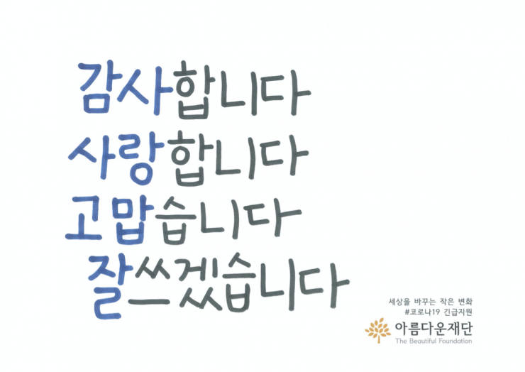 (그림) 감사합니다, 사랑합니다, 고맙습니다, 잘쓰겠습니다