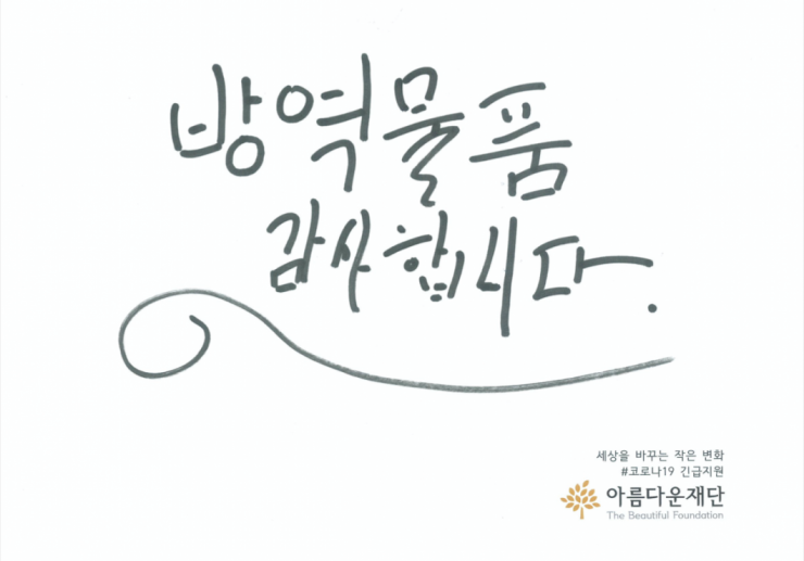 (그림) 방역물품 감사합니다