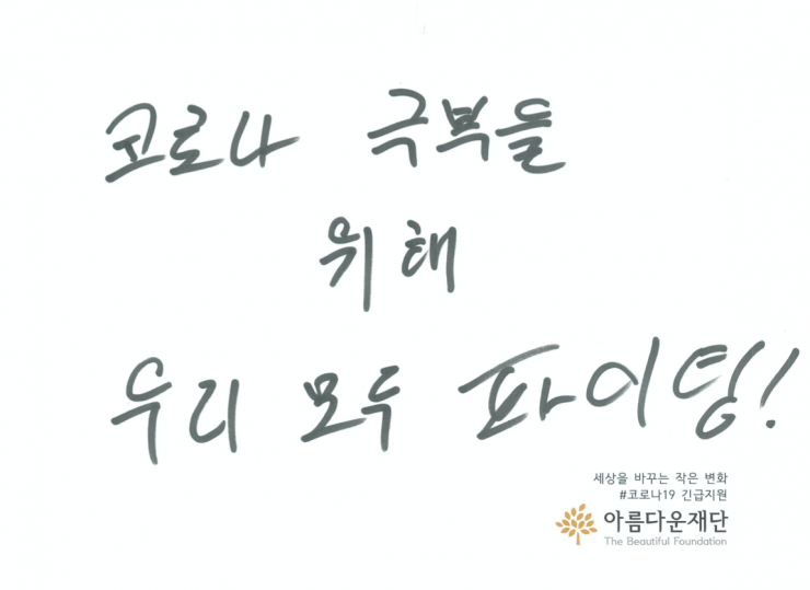 (그림)코로나 극복을 위해 우리 모두 파이팅!