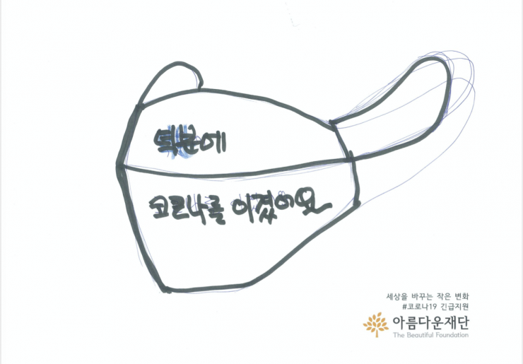 (그림) 덕분에 코로나를 이겼어요