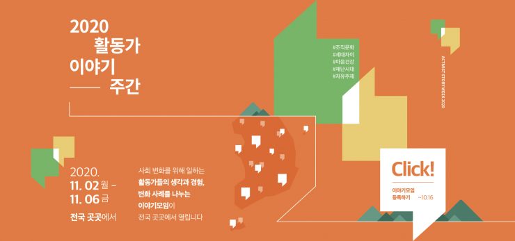 2020 활동가이야기주간 대표 이미지