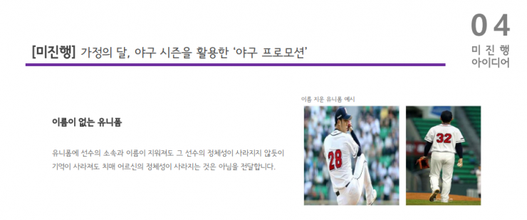 2018년까지 미진행 아이디어로 머물러 있던 유니폼 이벤트