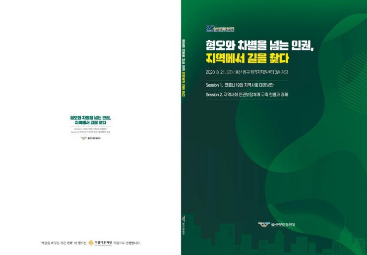 울산인권운동연대토론회자료집표지사진