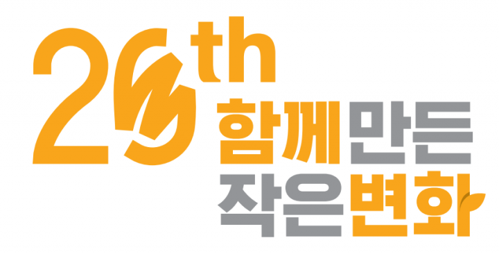 아름다운재단 20주년 엠블럼