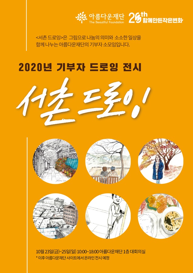 20년 기부자소모임 '서촌 드로잉' 전시
