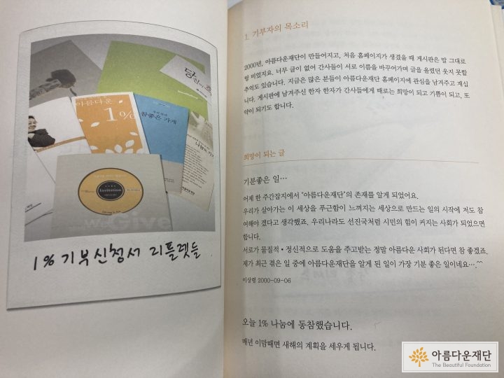 아름다운재단 5주년 기념책자에 담겨진 기부자님이 남긴 말들이 기록되어 있습니다.