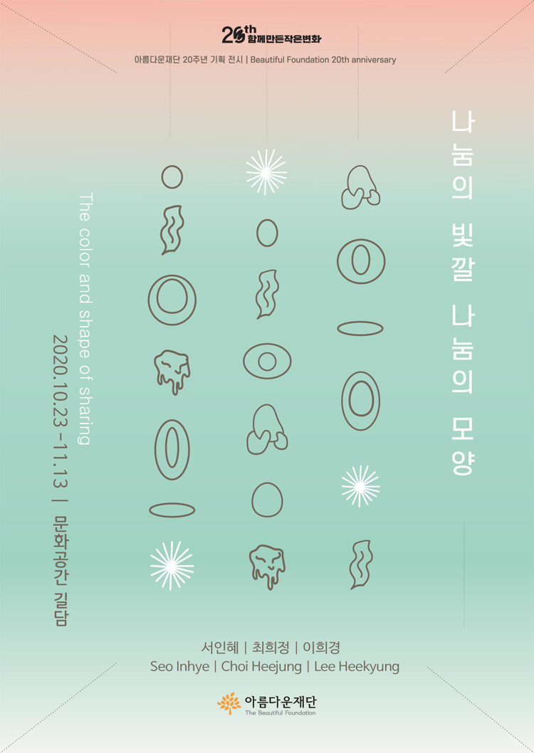 아름다운재단 20주년 기획전시 '나눔의 빛깔 나눔의 모양' 안내