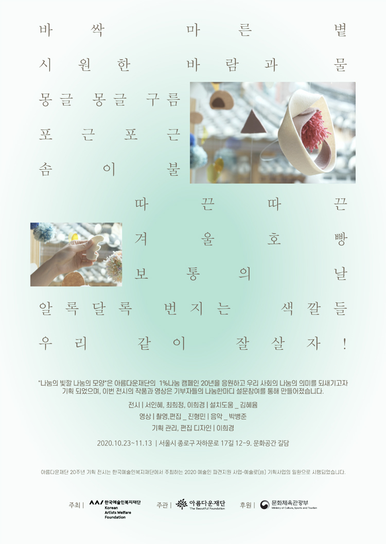 아름다운재단 20주년 기획전시 '나눔의 빛깔 나눔의 모양' 안내