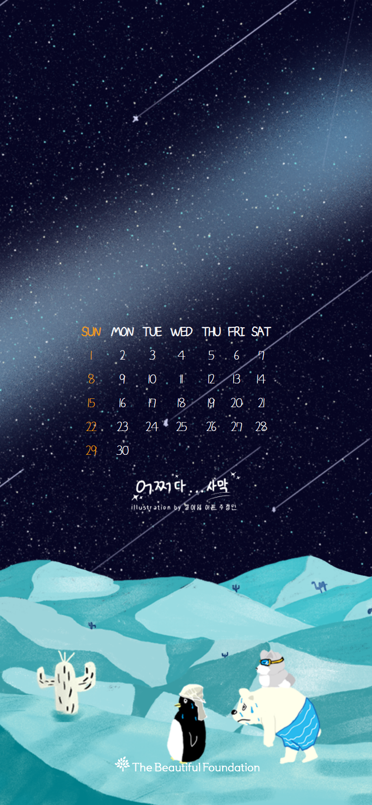 어쩌다사막 달력_숨펭